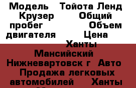  › Модель ­ Тойота Ленд Крузер 100 › Общий пробег ­ 280 000 › Объем двигателя ­ 47 › Цена ­ 1 200 000 - Ханты-Мансийский, Нижневартовск г. Авто » Продажа легковых автомобилей   . Ханты-Мансийский,Нижневартовск г.